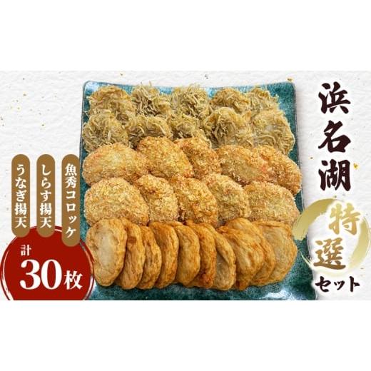ふるさと納税 かまぼこ・練り製品 静岡県 浜松市 浜名湖特選セット(魚秀コロッケ・しらす揚げ天・うなぎ揚げ天 各10枚計30枚)国産 練り物 おつまみ おでん …