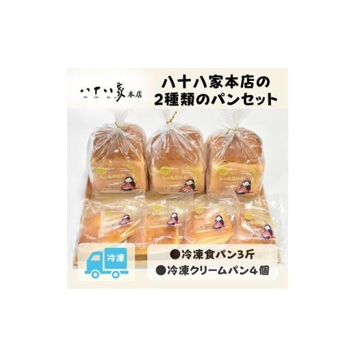 ふるさと納税 パン 食パン 岡山県 玉野市 八十八家本店の2種類のパンセット 食パン クリームパン 菓子パン パン セット 詰合せ 冷凍 岡山県 玉野市