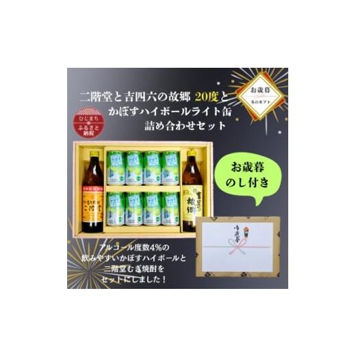 ふるさと納税 洋酒・リキュール類 大分県 日出町 お歳暮・のし付き 二階堂と吉四六の故郷20度とかぼすハイボールライト缶詰め合わせセット 1687120