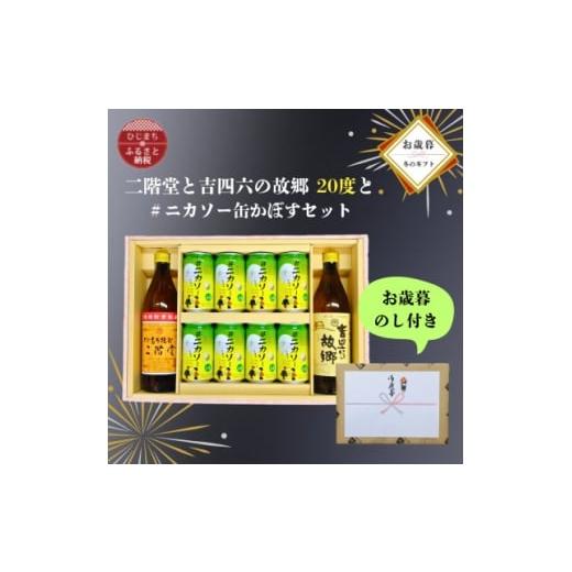 ふるさと納税 洋酒・リキュール類 大分県 日出町 お歳暮・のし付き 大分むぎ焼酎二階堂と吉四六の故郷20度と#ニカソー缶かぼすセット 1687154