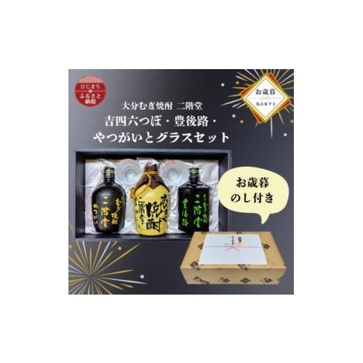 ふるさと納税 焼酎 麦 大分県 日出町 お歳暮・のし付き 大分むぎ焼酎二階堂 吉四六つぼ・豊後路・やつがいとグラスセット(KYB) 1687175