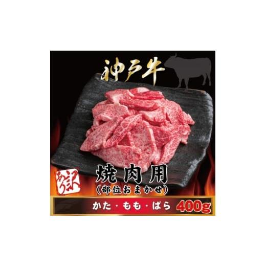 ふるさと納税 牛肉 焼肉・バーベキュー 兵庫県 尼崎市 訳あり 神戸牛 焼肉用(部位おまかせ)400g AGY1 2026年4月より順次発送 1682377