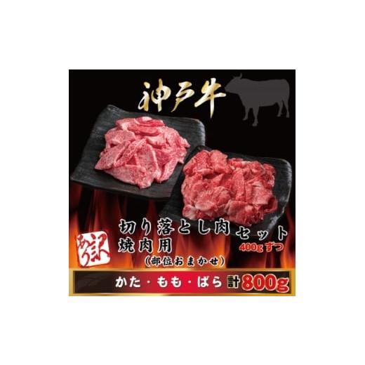 ふるさと納税 牛肉 焼肉・バーベキュー 兵庫県 尼崎市 訳あり 神戸牛 切り落とし肉・焼肉用 計800g AGSY2 2026年4月より順次発送 1682402