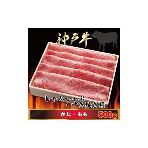 ふるさと納税 牛肉 すき焼き 兵庫県 尼崎市 神戸牛 しゃぶしゃぶ・すき焼き用 500g AGS2 2026年4月より順次発送 1682436
