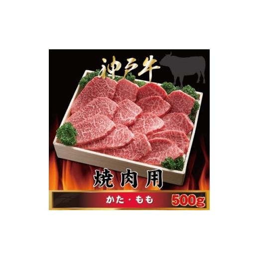 ふるさと納税 牛肉 焼肉・バーベキュー 兵庫県 尼崎市 神戸牛 焼肉用 かた・もも 500g AGY2 2026年4月より順次発送 1682438