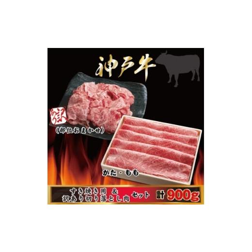 ふるさと納税 牛肉 すき焼き 兵庫県 尼崎市 神戸牛 すき焼き・切り落とし肉セット 計900g AGS3 2026年4月より順次発送 1682446