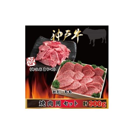 ふるさと納税 牛肉 焼肉・バーベキュー 兵庫県 尼崎市 神戸牛 焼き肉用セット 計900g AGY3 2026年4月より順次発送 1682454