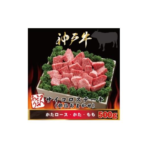ふるさと納税 牛肉 ステーキ 兵庫県 尼崎市 訳あり 神戸牛 サイコロステーキ(部位おまかせ) 500g AGDS3 2026年4月より順次発送 1682461