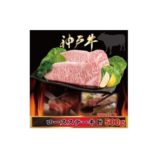 ふるさと納税 牛肉 ステーキ 兵庫県 尼崎市 神戸牛 ロースステーキ 250g×2枚 計500g AGST5 2026年4月より順次発送 1682464
