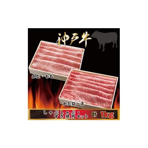 ふるさと納税 牛肉 すき焼き 兵庫県 尼崎市 神戸牛 しゃぶしゃぶ・すき焼き用セット 計1Kg AGSS5 2026年4月より順次発送 1682466
