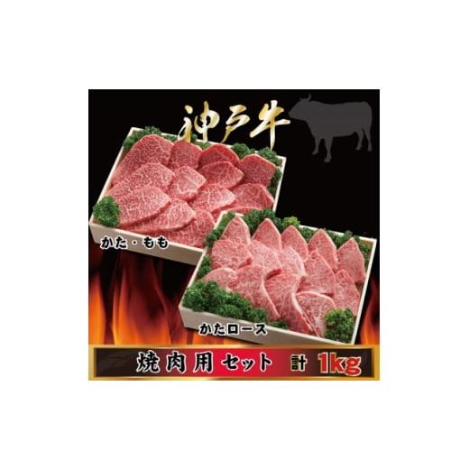 ふるさと納税 牛肉 焼肉・バーベキュー 兵庫県 尼崎市 神戸牛 焼肉用セット 計1Kg AGYS5 2026年4月より順次発送 1682470