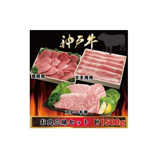ふるさと納税 牛肉 ステーキ 兵庫県 尼崎市 神戸牛 お肉三昧セット 計1.5kg AGLS10 2026年4月より順次発送 1682481