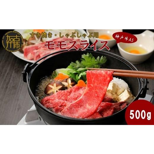 ふるさと納税 牛肉 モモ 兵庫県 加古川市 神戸牛A5 すき焼き・しゃぶしゃぶ用 モモスライス500g[ 神戸牛 A5 肉 お肉 牛肉 和牛 モモ すき焼き しゃぶしゃぶ …