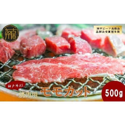 ふるさと納税 牛肉 モモ 兵庫県 加古川市 神戸牛A5 焼肉用 モモカット500g[ 神戸牛 A5 肉 お肉 牛肉 和牛 モモ 焼肉 バーベキュー BBQ ギフト ] 2404A16404…