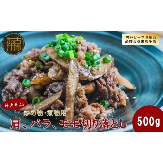 ふるさと納税 牛肉 バラ(カルビ) 兵庫県 加古川市 神戸牛A5 炒め物・煮物用 肩、バラ、モモ切り落とし500g[ 神戸牛 A5 肉 お肉 牛肉 和牛 肩 バラ モモ 炒め…