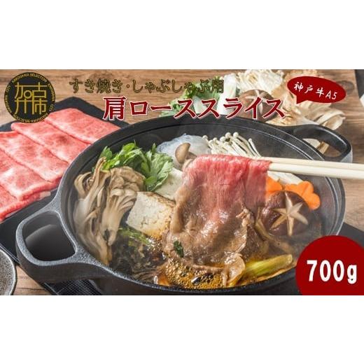 ふるさと納税 牛肉 ロース 兵庫県 加古川市 神戸牛A5 すき焼き・しゃぶしゃぶ用 肩ローススライス700g[ 鍋 お鍋 すきやき 牛すき 牛しゃぶ 神戸牛 A5 肉 お…