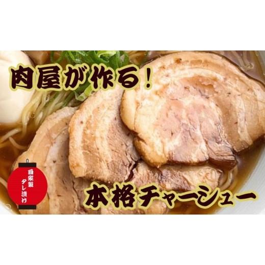 ふるさと納税 豚肉 バラ 佐賀県 鳥栖市 お肉屋さんがつくる こだわり チャーシュー 約800g以上(400-450g×2pc) ブロック肉/自家製タレ たっぷり漬け込み あっ…