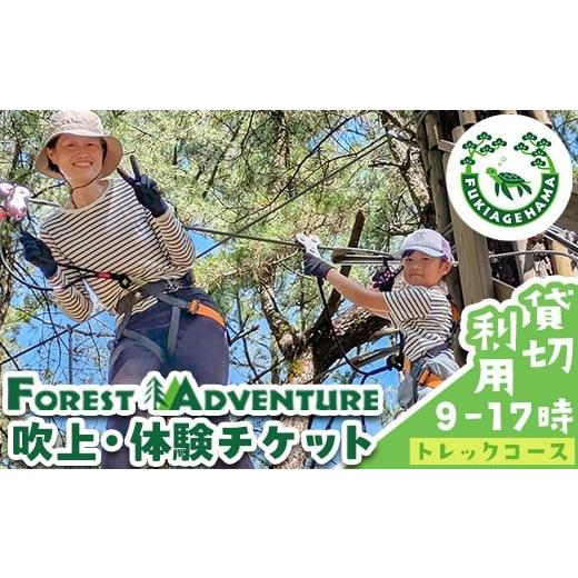 ふるさと納税 スポーツ・アウトドア 鹿児島県 日置市 No.1324 フォレストアドベンチャー・吹上浜 トレックコース 体験チケット 貸切利用(最大80名) 体験 体験…