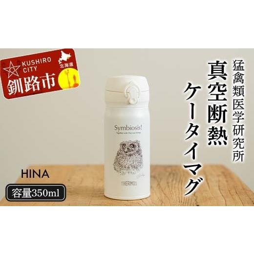 ふるさと納税 雑貨・日用品 北海道 釧路市 サーモス 携帯マグ (ヒナ) HINA 350mlサイズ 野生動物 真空断熱携帯マグ THERMOS アウトドア キャンプ タンブラー…