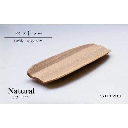 ふるさと納税 木工品・竹工品 新潟県 小千谷市 曲げ木ペントレー/ナチュラル ストーリオ |おしゃれ インテリア 木製 国産 日本製 0005-0016SV01-01 ナチュラ…