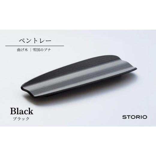 ふるさと納税 木工品・竹工品 新潟県 小千谷市 曲げ木ペントレー/ブラック ストーリオ |おしゃれ インテリア 木製 国産 日本製 0005-0016SV02-01 ブラック