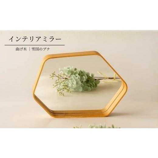 ふるさと納税 木工品・竹工品 新潟県 小千谷市 曲げ木のインテリアミラー ストーリオ | 鏡 おしゃれ インテリア 木製 国産 日本製 0005-0014-01