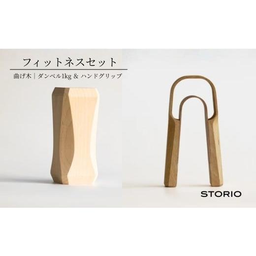 ふるさと納税 木工品・竹工品 新潟県 小千谷市 曲げ木フィットネスセット(ダンベル1kg、ハンドグリップ) ストーリオ | フィットネス 健康 木製 国産 日本製 …