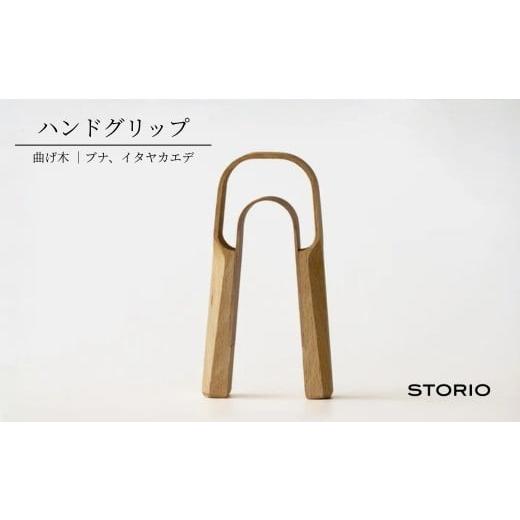 ふるさと納税 木工品・竹工品 新潟県 小千谷市 曲げ木ハンドグリップ ストーリオ | フィットネス 健康 木製 国産 日本製 0005-0012-01