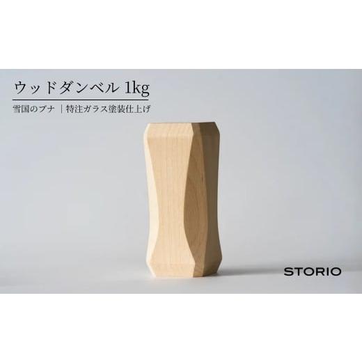 ふるさと納税 木工品・竹工品 新潟県 小千谷市 ウッドダンベル 1kg ストーリオ | フィットネス 健康 木製 国産 日本製 0005-0011-01