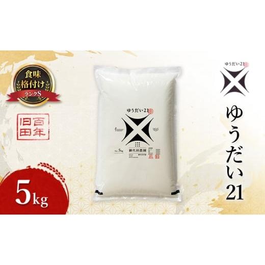 ふるさと納税 米 福島県 郡山市 ゆうだい21 5kg 米 お米 精米 白米 こめ コメ 令和7年産 令和7年 福島県 郡山市