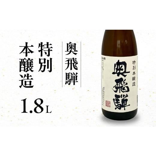 ふるさと納税 日本酒 本醸造酒 岐阜県 下呂市 年内順次発送 奥飛騨 特別本醸造 1.8L 1本 日本酒 お酒 贈答 ギフト 下呂温泉 奥飛騨酒造 酒 下呂市 年内配送 …