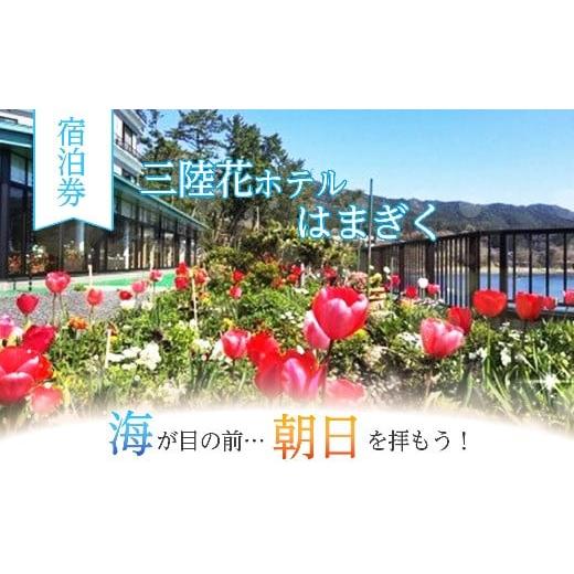 ふるさと納税 宿泊券 ホテル 岩手県 大槌町 三陸花ホテルはまぎく 宿泊券5,000円券×1枚
