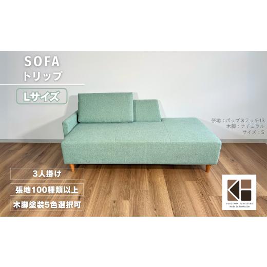 ふるさと納税 家具 インテリア・寝具・収納 北海道 栗山町 カウチソファー3人掛け 幅Lサイズ 張地・木脚塗装色選択可 (トリップ)