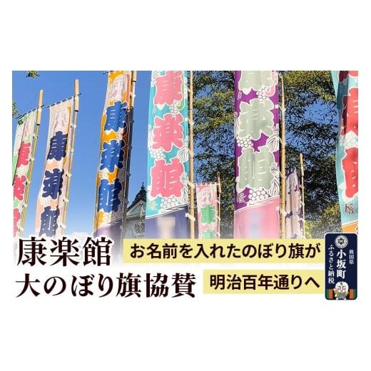 ふるさと納税 イベントやチケット等 秋田県 小坂町 のぼり 康楽館 大のぼり旗 協賛