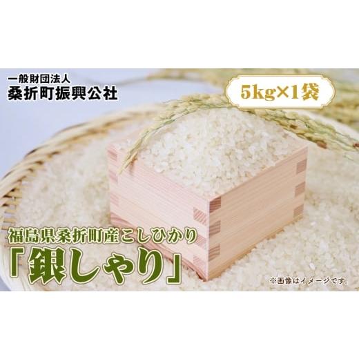 ふるさと納税 米 コシヒカリ 福島県 桑折町 福島県桑折町産こしひかり「銀しゃり」 5kg / 令和7年 新米 米 お米 こめ コメ 精米 白米 ご飯 国産米 5キロ コ…