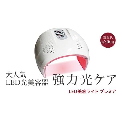 ふるさと納税 美容・健康家電 茨城県 つくばみらい市 LED美容ライト プレミア 光美容 エステ 美顔器 美容機器 LED サロン スキンケアの画像