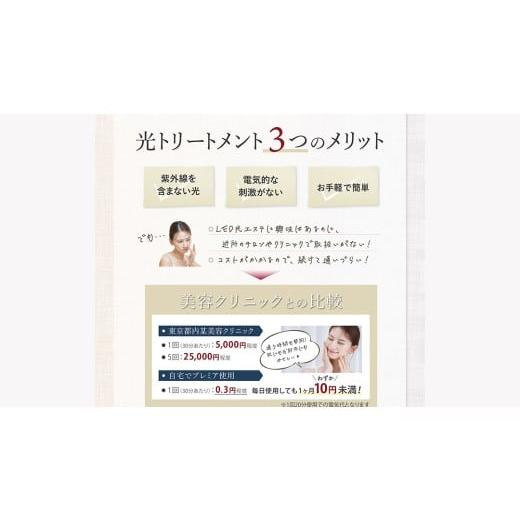 ふるさと納税 美容・健康家電 茨城県 つくばみらい市 LED美容ライト プレミア 光美容 エステ 美顔器 美容機器 LED サロン スキンケアの画像