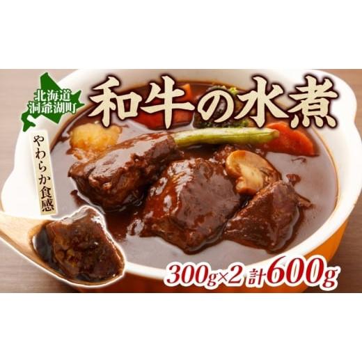 ふるさと納税 牛肉 スネ 北海道 洞爺湖町 とうやマルシェ 和牛の水煮 300g×2 計600g 和牛 水煮 アレンジ 牛 牛肉 煮込み 煮込み料理 アレンジ料理 ビーフシチ…