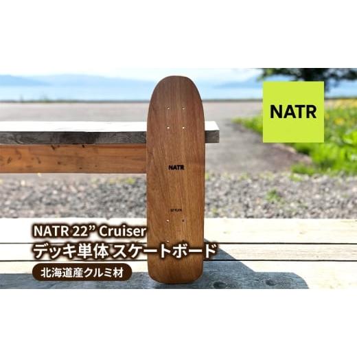 ふるさと納税 雑貨・日用品 北海道 洞爺湖町 NATR 22" Cruiser デッキ単体 スケートボード 北海道産クルミ材 木製 クルーザー クラフト デッキ ナチュラル ア…