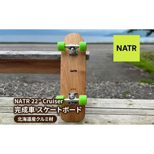 ふるさと納税 雑貨・日用品 北海道 洞爺湖町 NATR 22" Cruiser 完成車 スケートボード 北海道産クルミ材 木製 クルーザー クラフト デッキ ナチュラル アウト…