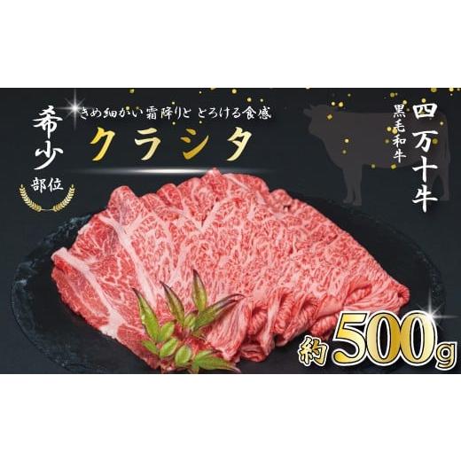ふるさと納税 牛肉 しゃぶしゃぶ 高知県 四万十市 牧場直送 希少部位 四万十牛 クラシタ 肩ロース スライス 500g 牧場直売 肉 牛 牛肉 黒毛和牛 霜降り 和牛…