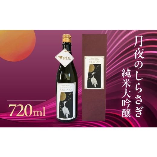 ふるさと納税 日本酒 純米大吟醸酒 岐阜県 下呂市 年内順次発送 月夜のしらさぎ(純米大吟醸 720ml)日本酒 お酒 贈答 ギフト 酒 奥飛騨酒造 下呂市 大吟醸 …
