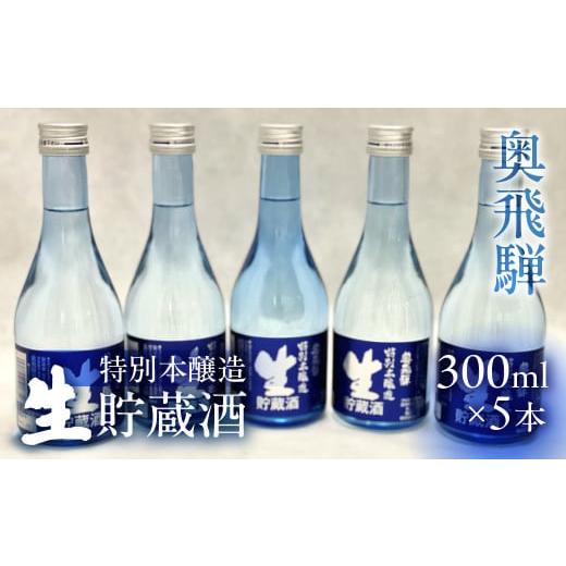 ふるさと納税 日本酒 本醸造酒 岐阜県 下呂市 年内順次発送 奥飛騨 特別本醸造生貯蔵酒300ml×5本セット 日本酒 お酒 贈答 ギフト 酒 奥飛騨酒造 下呂市 年内…