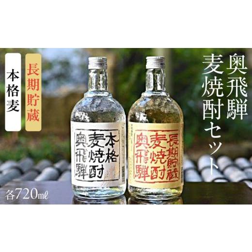 ふるさと納税 焼酎 麦 岐阜県 下呂市 年内順次発送 奥飛騨麦焼酎セット(本格麦・長期貯蔵)各720ml お酒 贈答 ギフト 下呂温泉 酒 奥飛騨酒造 下呂市 焼酎 …