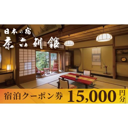 ふるさと納税 宿泊券 旅館・民宿 京都府 宮津市 宮津温泉 料理旅館 茶六別館 全プランに使える宿泊クーポン券(15,000円)天橋立 旅館 温泉 観光 京都 No.5716…