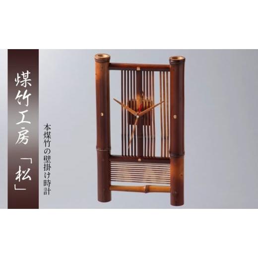 ふるさと納税 雑貨・日用品 京都府 南丹市   京都・煤竹工房「松」 本煤竹の壁掛け時計 中 | 時計 インテリア 小物 日用品 雑貨 おしゃれ 竹 伝…