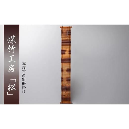 ふるさと納税 雑貨・日用品 京都府 南丹市   京都・煤竹工房「松」 本煤竹の短冊飾り | インテリア 小物 日用品 雑貨 おしゃれ 竹 伝統 京都府 …