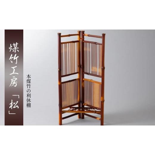 ふるさと納税 雑貨・日用品 京都府 南丹市   京都・煤竹工房「松」 本煤竹の利休棚 | 家具 インテリア 小物 日用品 雑貨 おしゃれ 竹 伝統 京都…