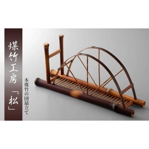 ふるさと納税 雑貨・日用品 京都府 南丹市   京都・煤竹工房「松」 本煤竹の団扇立て | インテリア 小物 日用品 雑貨 おしゃれ 竹 伝統 京都府 …