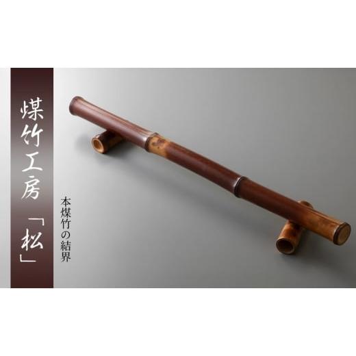 ふるさと納税 雑貨・日用品 京都府 南丹市   京都・煤竹工房「松」 本煤竹の結界 | インテリア 小物 日用品 雑貨 おしゃれ 竹 伝統 茶道 京都府 …